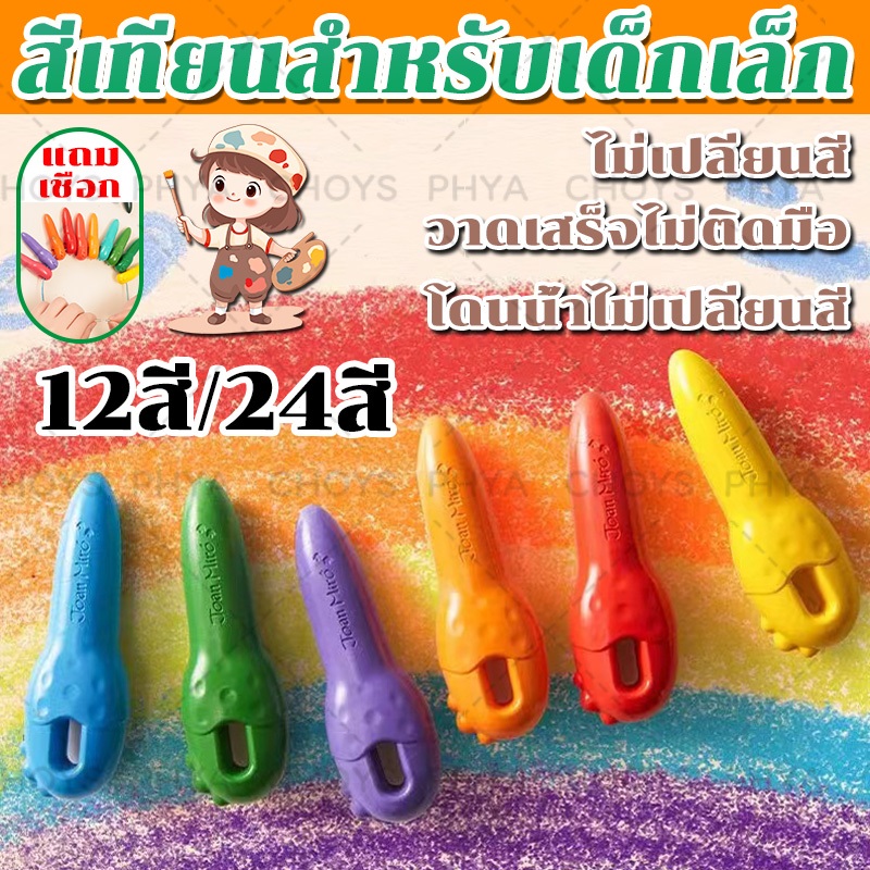 12/24 สี สีเทียนสำหรับเด็กเล็ก Key Crayons เช็ดออกได้ด้วยน้ำเปล่า สีปลอดสารพิษ ระบายง่าย