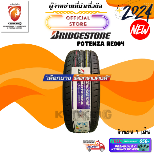 ผ่อน0% Bridgestone 225/40 R18 POTENZA RE004 ยางใหม่ปี 24🔥 ( 1 เส้น) FREE!! จุ๊บยาง PRIMUIM BY KENKING POWER 650฿