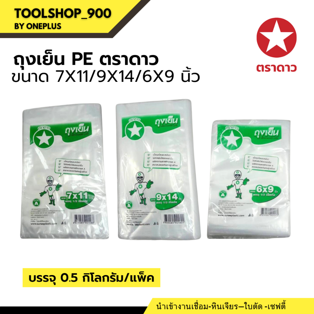 ถุงเย็น PE  ตราดาว ขนาด  6x9, 7x11 , 9x14 (แพ็ค 1/2 กิโลกรัม/แพ็ค) ตราดาว
