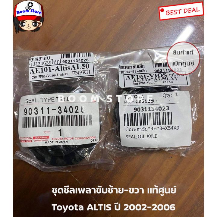 Toyota ชุดซีลเพลาขับ ข้างซ้าย ขวา Toyota ALTIS ปี 2002-2006 เบอร์แท้ 9031134026 เบอร์แท้ 9031134023