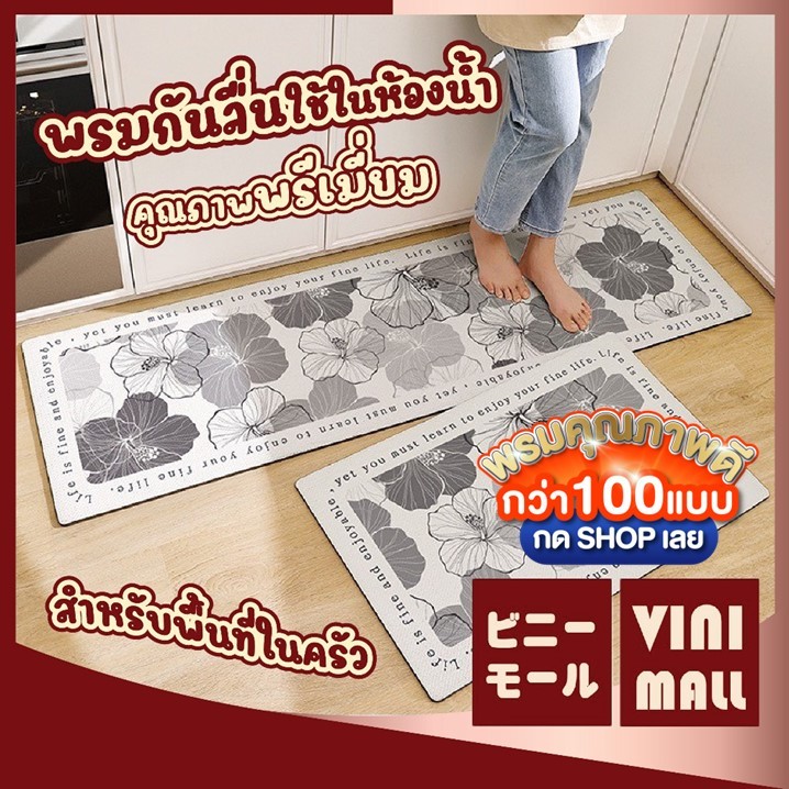 【VINIMALL คุณภาพดี】พรมกันลื่น หนังPU/PVC พรมห้องครัว พรม พรมเช็ดเท้า พรมปูพื้น 44x75 ซม./44x150 ซม.หนา0.8cm MK1