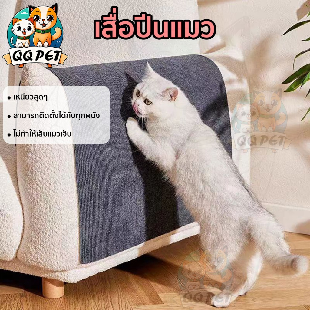 QQPET เสื่อปีนแมว พรมกันรอยผนังเฟอร์นิเจอร์ มีกาวในตัว เสื่ออเนกประสงค์ ปกป้องเฟอร์นิเจอร์ ผนัง และพ