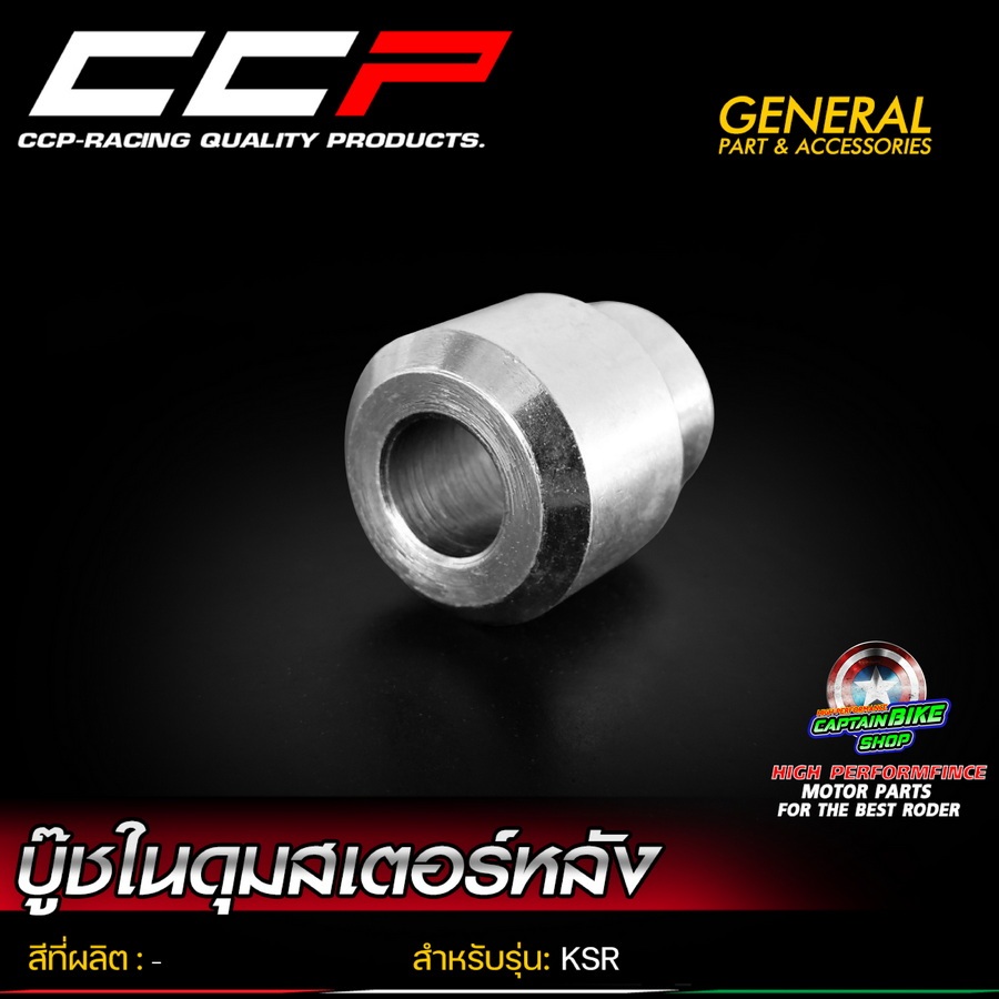 บู๊ชในดุมสเตอร์หลัง แบรนด์ CCP สำหรับรถรุ่น KSR