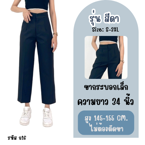 Apitta Studio รุ่น สีดา  กางเกงทรงบอยเอวสูงขากระบอกเล็ก กางเกงคนสูงน้อย 145-155 รหัสสินค้า ก16