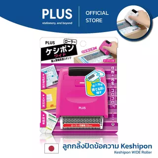 PLUS ลูกกลิ้งปิดข้อความ Kesipon Guard Your ID Stamp รุ่น WIDE IS-510CM