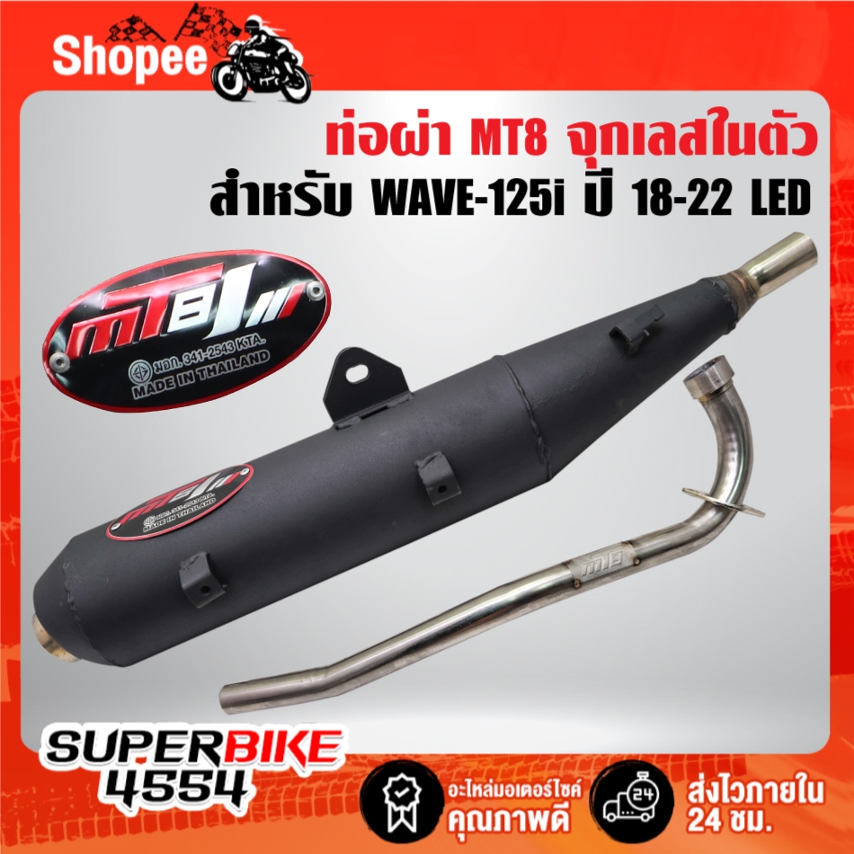 MT8 ท่อผ่า สำหรับ WAVE-125i ปี 18-22 LED จุกเลสในตัว คอ25 มิล คอสแตนเลสแท้ มอกแท้ 100% MT8+กันร้อน ***เลือกด้านใน***