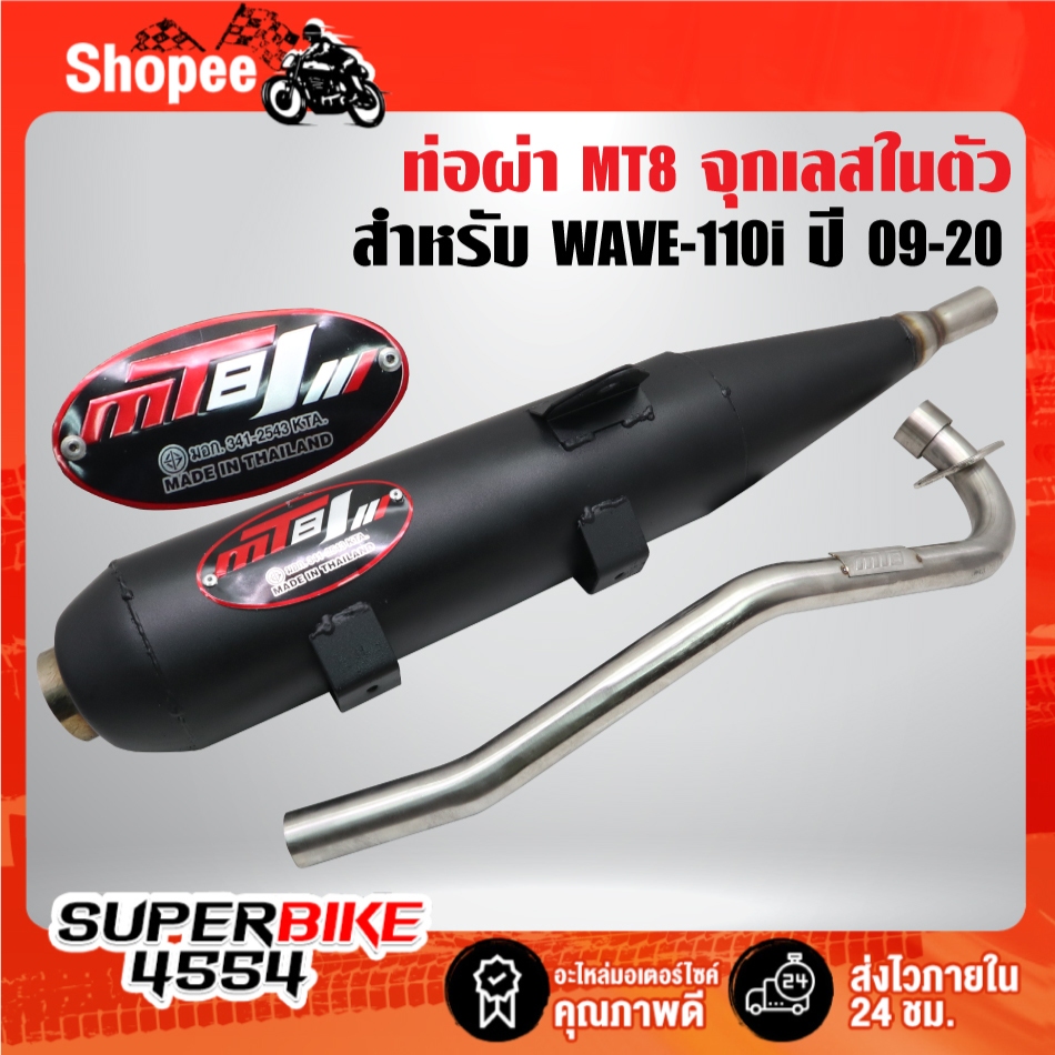 ท่อผ่า MT8 สำหรับ WAVE-110i ปี09-20,เวฟ110i ปี09-20 จุกเลสในตัว คอ25 มิล คอสแตนเลสแท้ มอกแท้ 100% MT8 [เลือกด้านใน]