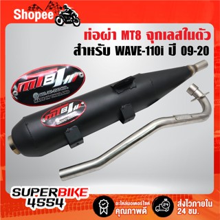 ท่อผ่า MT8 สำหรับ WAVE-110i ปี09-20,เวฟ110i ปี09-20 จุกเลสใน…