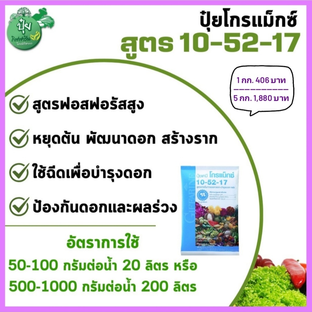 ปุ๋ยเกล็ดโกรแม็กซ์ 10-52-17 ขนาด 1 กก. 5 กก. กิฟฟารีน ปุ๋ยกิฟฟารีน 10-52-17 "สูตรฟอสฟอรัสสูง” หยุดต้