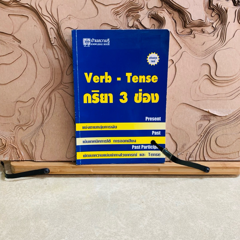 ฌ423 Verb - Tense กริยา 3 ช่อง