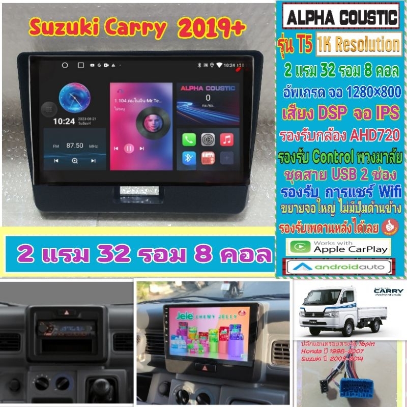 จอแอนดรอย Suzuki Carry ปี2019+ 📌Alpha coustic T5 1K  2แรม 32รอม 8คอล Ver.12 IPS DSP กล้องAHD CarPlay หน้ากาก+ปลั๊ก
