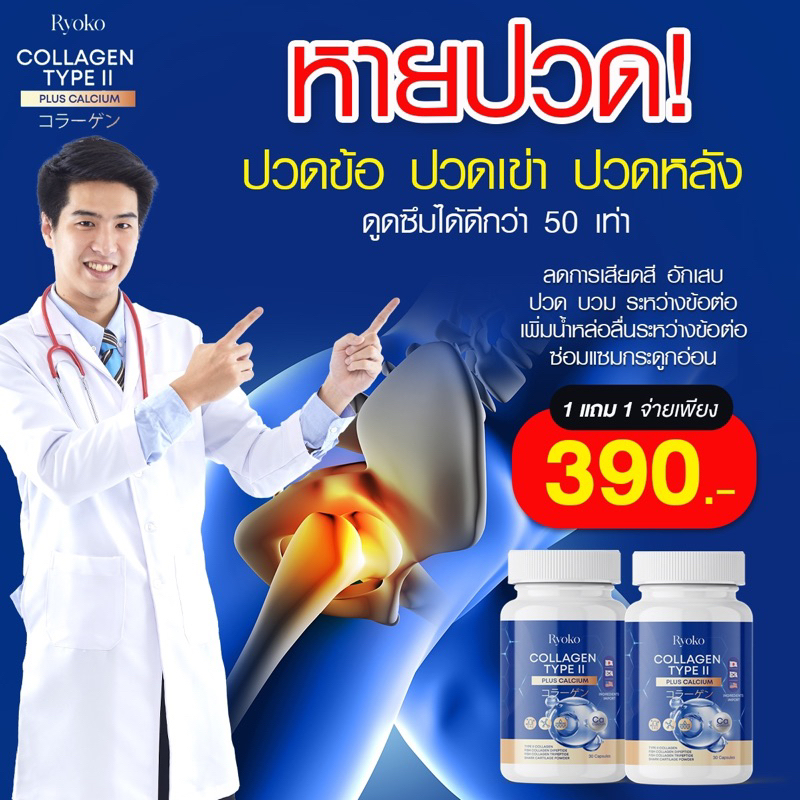 (1 แถม 1) Ryoko เรียวโกะแคลเซียม คอลลาเจน Collagen Type || Plus Calcium บำรุงข้อต่อกระดูก
