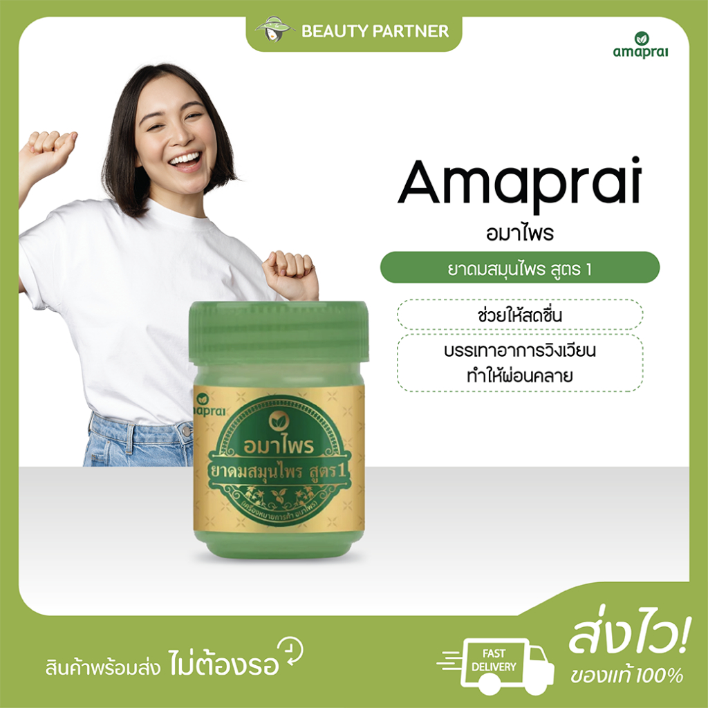 Amaprai อมาไพร ยาดมสมุนไพร สูตร 1 [5 กรัม] [1 กระปุก] กลิ่นหอมสดชื่น บรรเทาอาการวิงเวียน Amaprai Herbal Inhale Formula 1