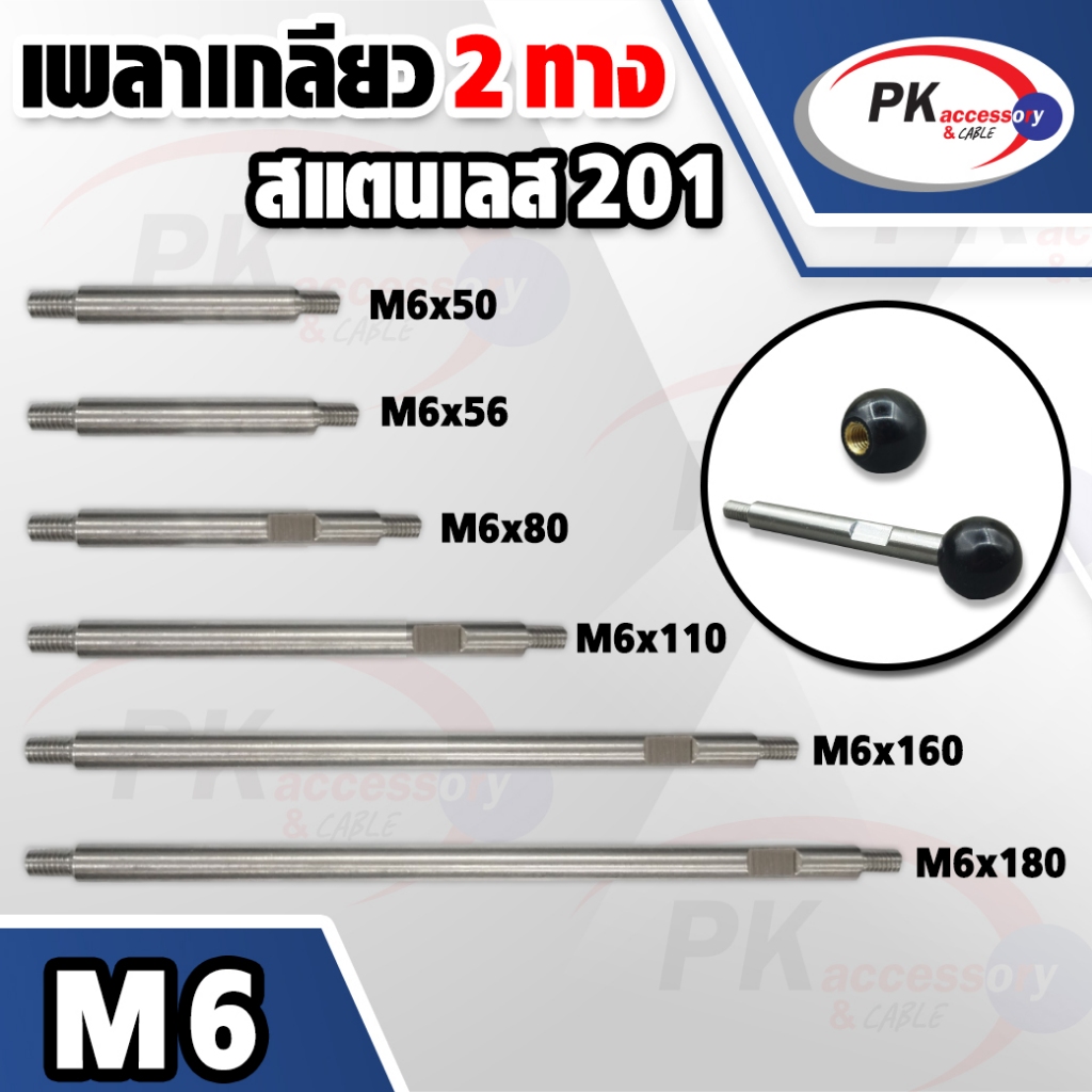 เพลาเกลียว 2ทางขนาด 6 มิล ทำจากสแตนเลส 201 มีหลายขนาด ราคาต่อชิ้น