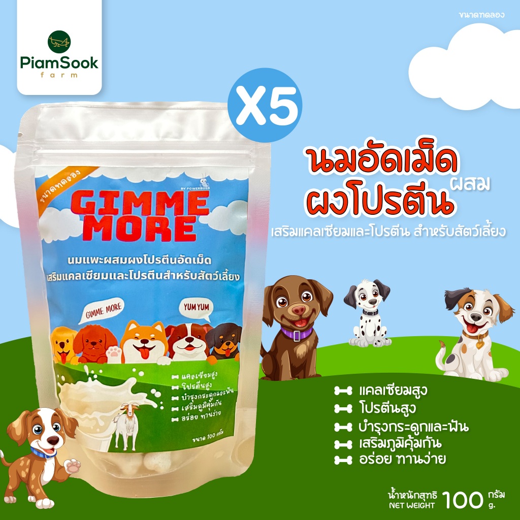 นมแพะอัดเม็ด เกรดพรีเมี่ยม ผสมผงโปรตีนจากจิ้งหรีดสำหรับสัตว์เลี้ยง (จำนวน 5 ซอง)