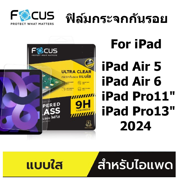 focus ฟิล์มกระจกแบบใส สำหรับ iPad Air M2 / Air 6 / iPad Pro 11 M4 / Pro 13 M4 / Air 5 / iPad 10