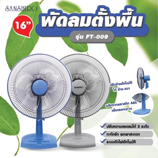 Sanshiro พัดลมตั้งพื้น 16 นิ้ว รุ่น FT-009 ผลิตประเทศไทย รับ…