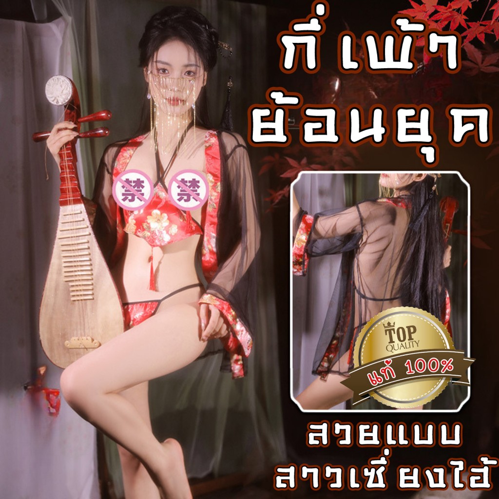 ชุดคอสเพลย์จีน ชุดนอนเซ็กซี่👑เกรดแท้พรีเมี่ยม กระโปรงปาดข้าง มีระบายพู่สไตล์จีน แถมฟรีปิดจุก  S-956