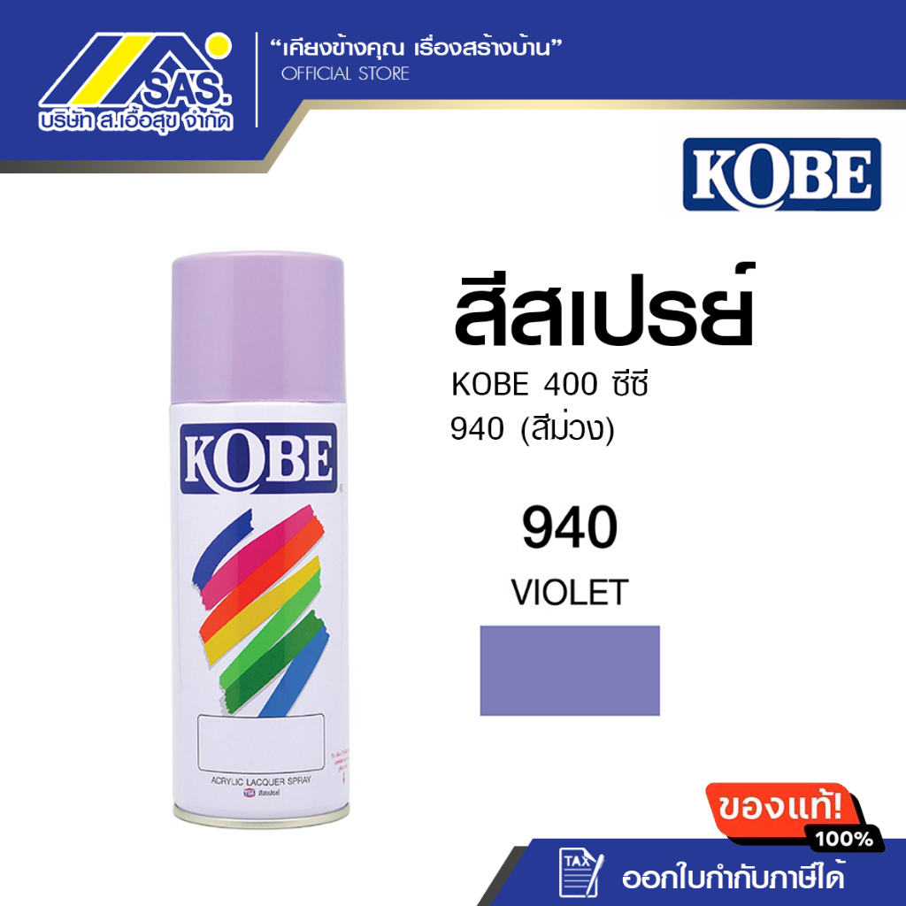 สีสเปรย์โกเบ 940(สีม่วง) ขนาด 400CC.