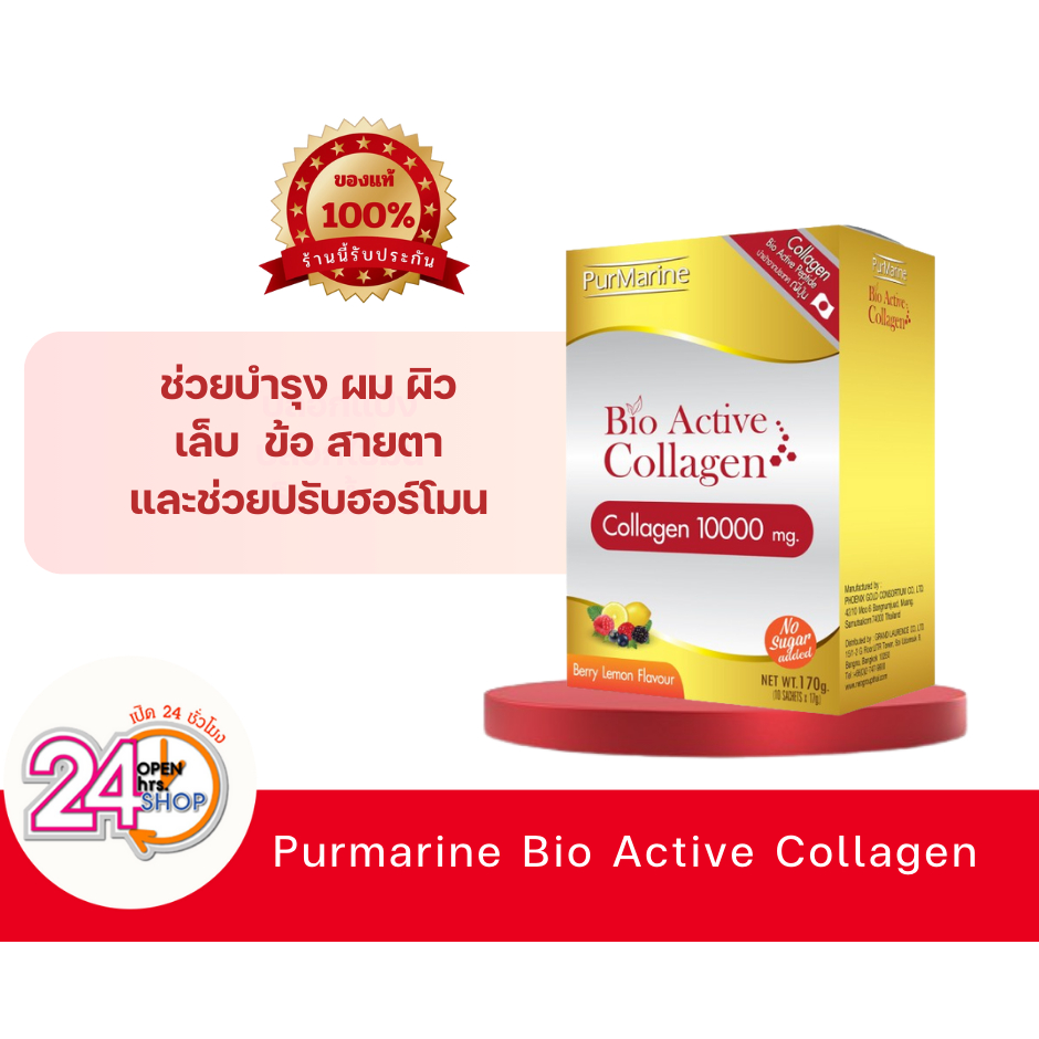 Purmarine Bio Active Collagen (อายุสั้น) ขนาด10ซอง เพอมารีน ไบโอ แอคทีฟ คอลลาเจน