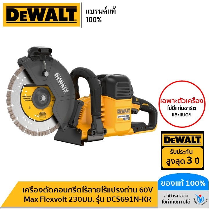 DEWALT เครื่องตัดคอนกรีตไร้สายไร้แปรงถ่าน 60V Max Flexvolt 230มม. เฉพาะตัวเครื่อง รุ่น DCS691N-KR