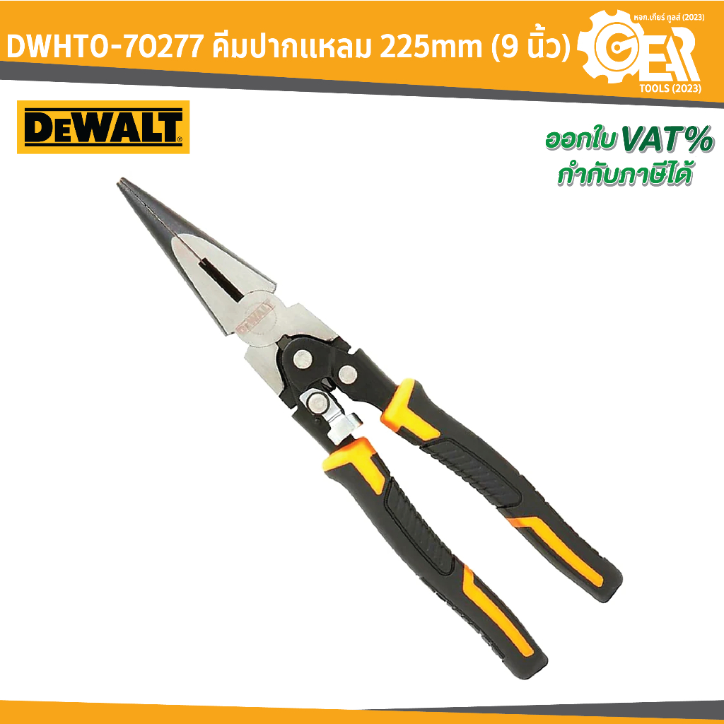 DEWALT รุ่น DWHT0-70277 คีมปากแหลม 225mm (9 นิ้ว)