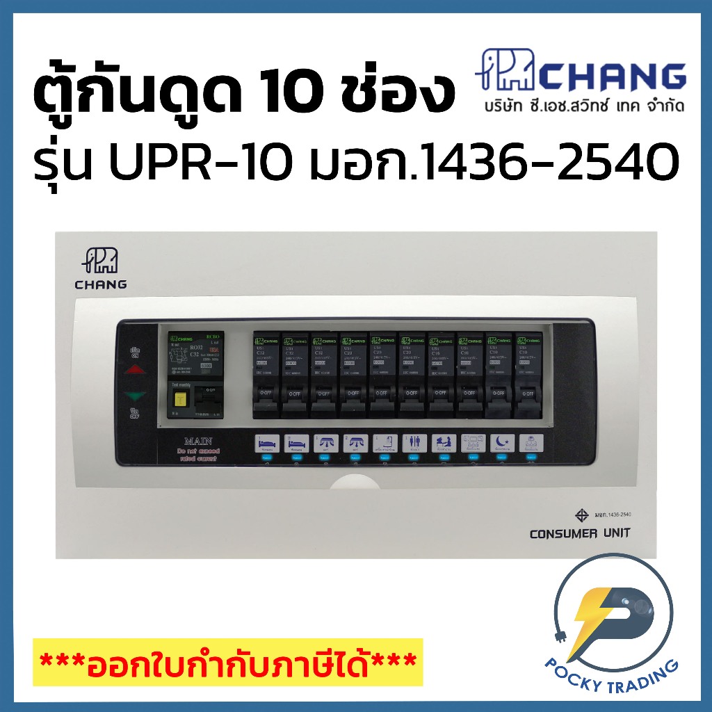 CHANG ตู้คอนซูมเมอร์ 10 ช่อง พร้อมเมนกันดูด 50A และ 63A รุ่น UPR-10 (ครบชุด)