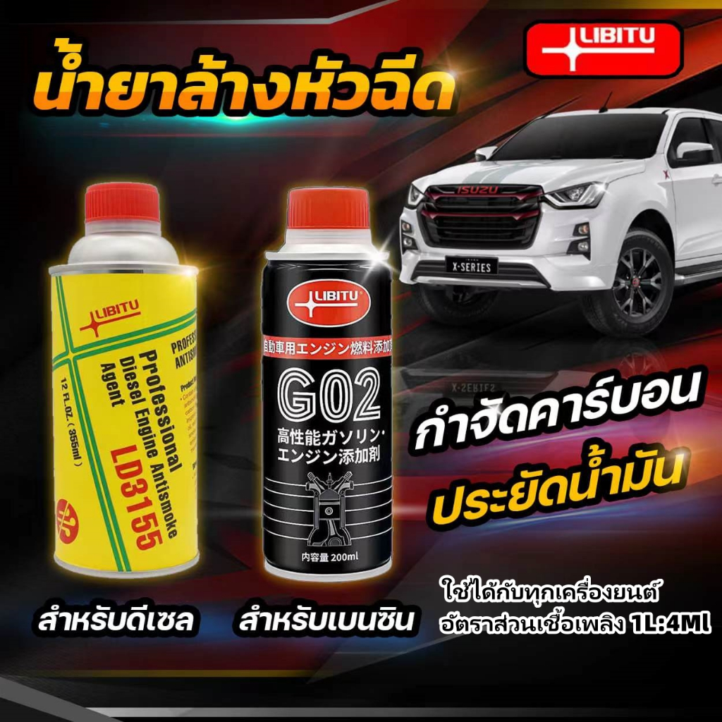 Libitu น้ำยาล้างหัวฉีดสำหรับรถยนต์ดีเซลและเบซิน น้ํายาล้างหัวฉีดดีเซล น้ํายาล้างหัวฉีดเบนซิน น้ำยาล้