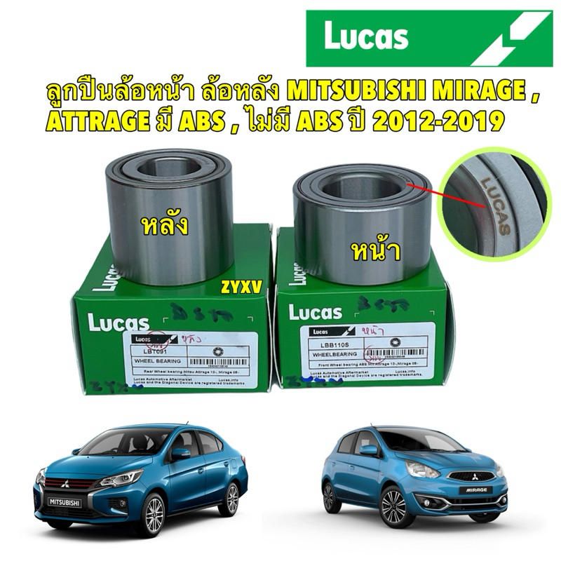 LUCAS ลูกปืนล้อ หน้า ล้อหลัง MITSUBISHI MIRAGE , ATTRAGE มี ABS , ไม่มี ABS ปี 12-19 มิราจ แอททราจ