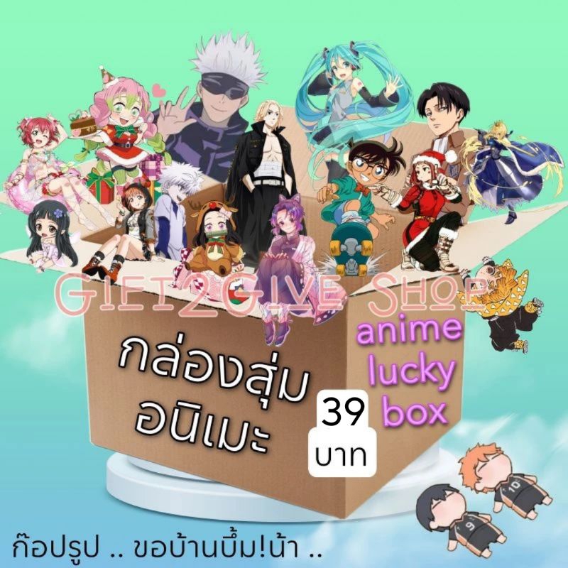 🎁 Lucky Box 🎁 กล่องสุ่ม อนิเมะ 🌸 ตุ๊กตา 🧸 ของเล่น เบ็ดเตล็ด ลิขสิทธิ์แท้ 🎁 Anime Lucky Box 🎁