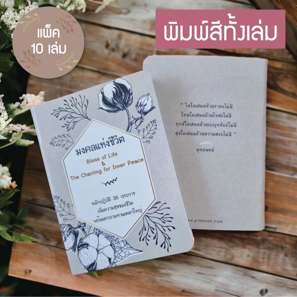 หนังสือสวดมนต์ สอดแทรกธรรมะ มงคลแห่งชีวิต ขนาด A6 (แพ็ค 10 เล่ม)