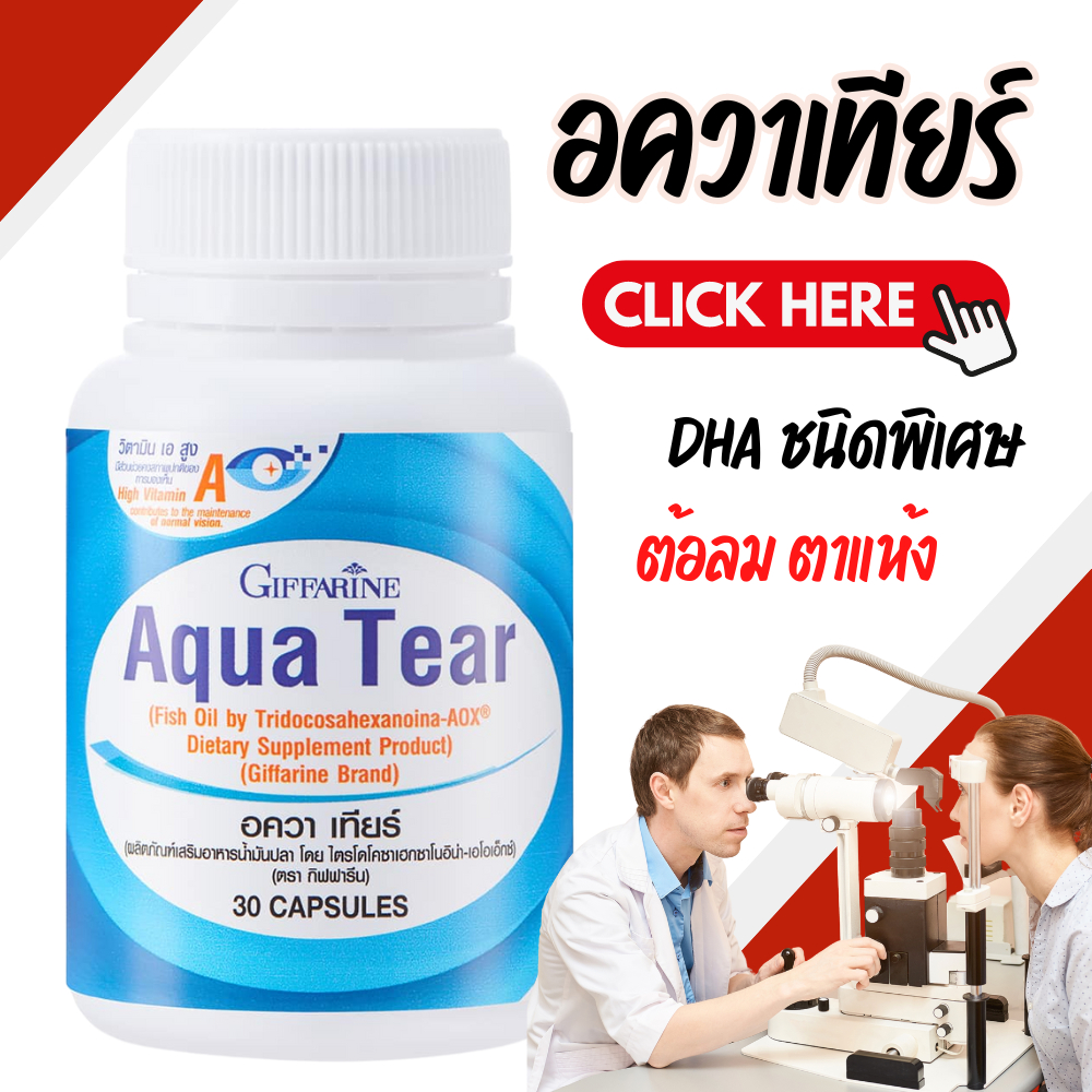 อควาเทียร์กิฟฟารีน Aqua Tear GIFFARINE วิตามินบำรุงสายตากิฟฟารีน มีDHA พิเศษ บำรุงสายตา ตาแห้ง แพ้เเสง