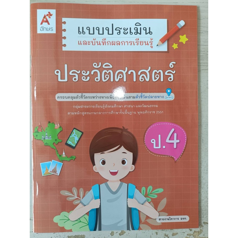 แบบประเมินและบันทึกผลการเรียนรู้ ประวัติศาสตร์ ป.4 #อจท.