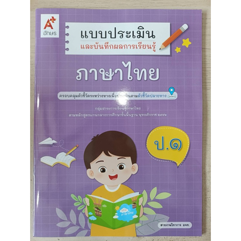 แบบประเมินและบันทึกผลการเรียนรู้ ภาษาไทย ป.1 #อจท.