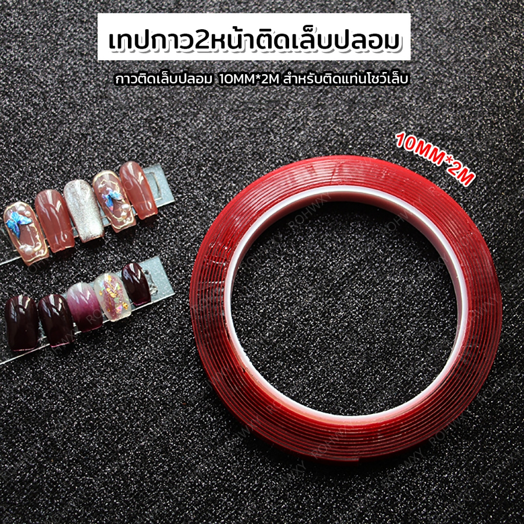 เทปกาว2หน้า ชนิดใส ติดเล็บปลอม