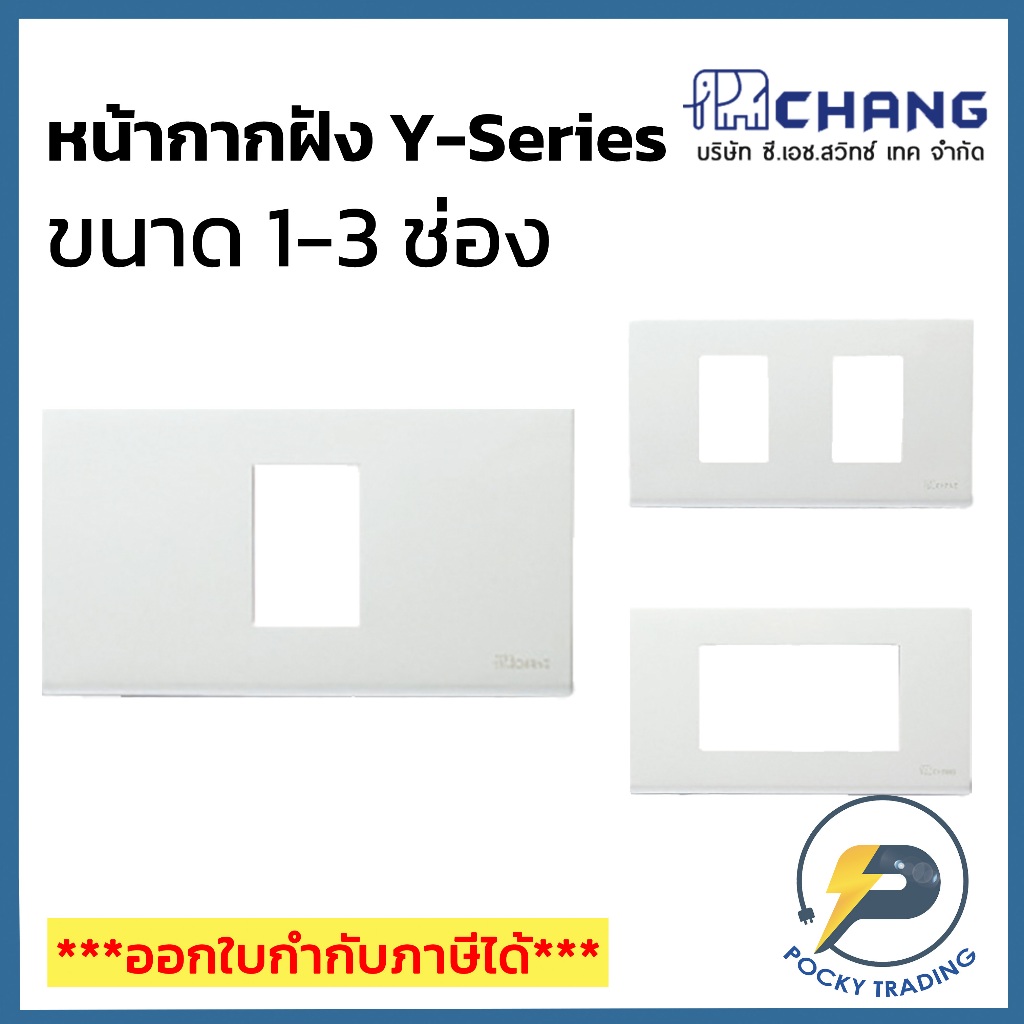 Chang รุ่น Y-Series หน้ากาก 1-2-3 ช่อง สีขาว