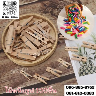 ไม้หนีบ ตัวหนีบ ห่อละ100ชิ้น มี2สีให้เลือก ทนทาน เเน่น พกพาง…