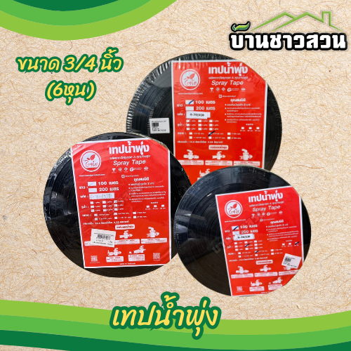 เทปน้ำพุ่ง ตราไชโย ท่อน้ำพุ่ง สายน้ำพุ่ง ขนาด 3/4" (6หุน) ยาว 100 เมตร