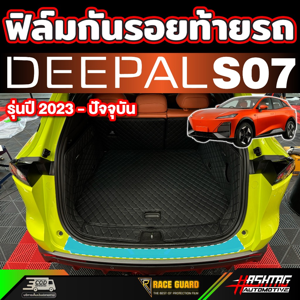 ฟิล์มกันรอยท้ายรถ สำหรับ Deepal S7 SO7 S07 ดี-พอล เอส07 รุ่นปี 2024 - ปัจจุบัน