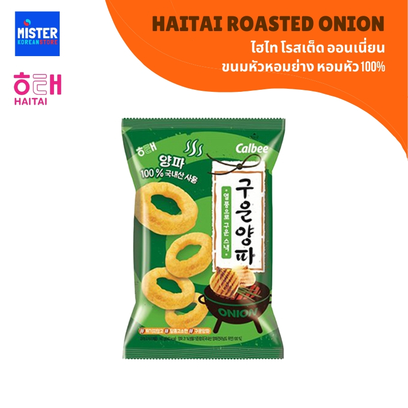 ไฮไท ขนมหัวหอมย่าง หัวหอม100% GUWUN YANGPA (HAITAI BRAND) 해태 구운양파