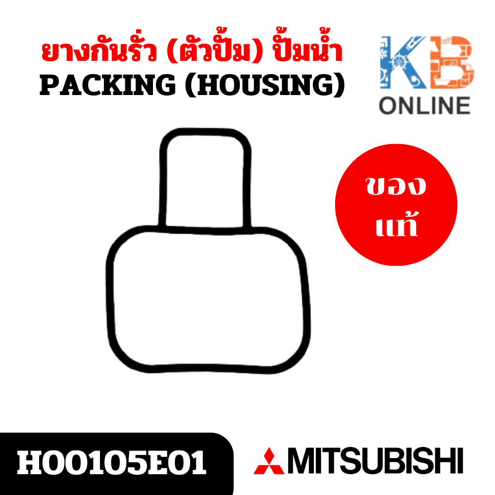 H00105E01 ยางกันรั่ว (ตัวปั้ม) ปั้มน้ำ Mitsubishi อะไหล่ปั้มน้ำมิตซูบิชิ ของแท้ศูนย์