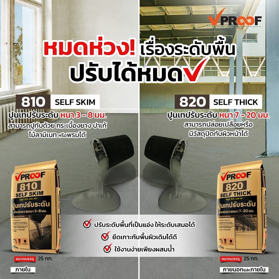 ปูนปรับระดับด้วยตัวเอง Self - Leveling  Skim and Thick 820 (หนา-บาง) Vproof Self-Leveling