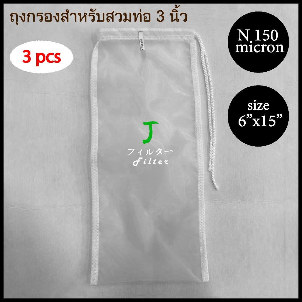 ถุงกรองผ้าไนลอน150 ไมครอน สวมท่อ3นิ้ว แพ็ค3ชิ้น ถุงกรองในบ่อปลา