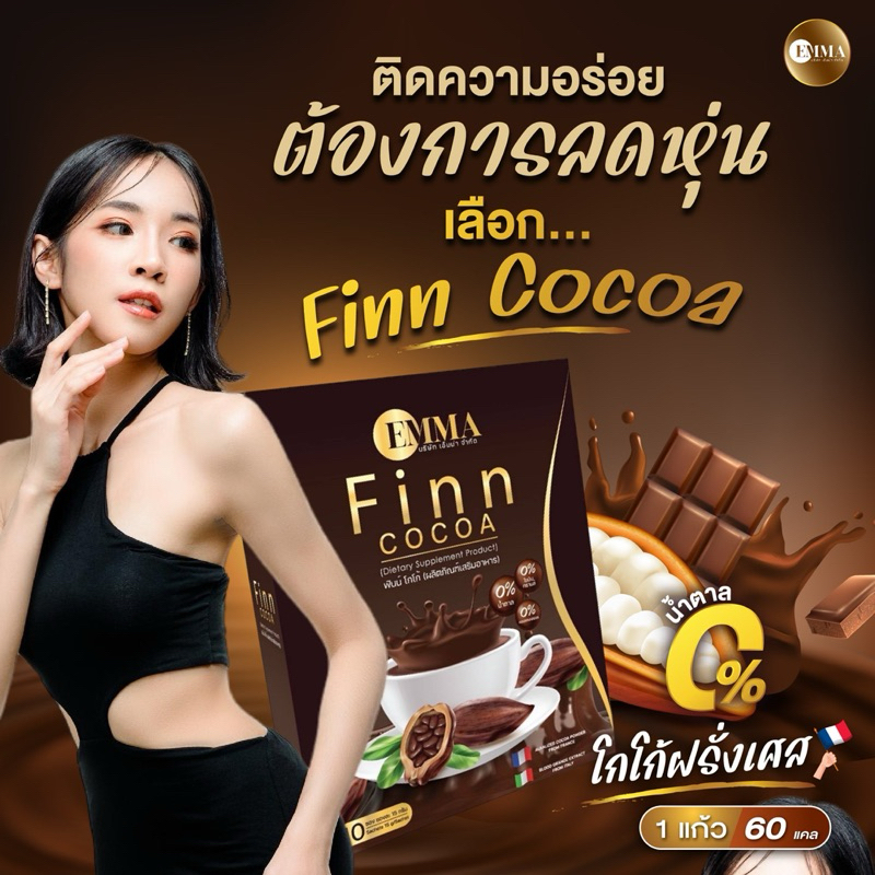 โกโก้ไฟเบอร์ โกโก้ฝรั่งเศส 3 กล่อง 545.-