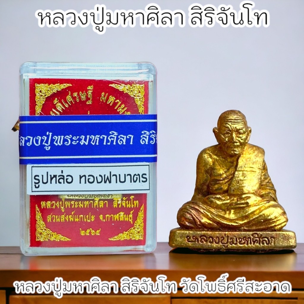 รูปหล่อหลวงปู่มหาศิลา สวนสงฆ์แกแปะ วัดโพธิ์ศรีสะอาด เนื้อทองฝาบาตร ใต้ฐานบรรจุมวลสาร พร้อมกล่องและซีนเดิมจากวัด