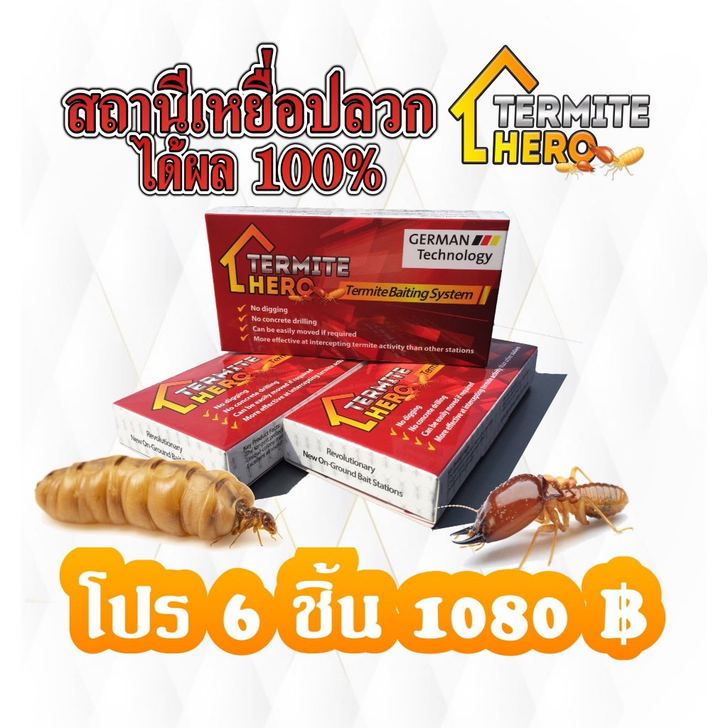 สถานีเหยื่อปลวก (6 กล่อง)/TERMITE HERO เหยื่อกำจัดปลวก/กับดักปลวก/ระบบเหยื่อล่อปลวก/ควบคุมแมลง