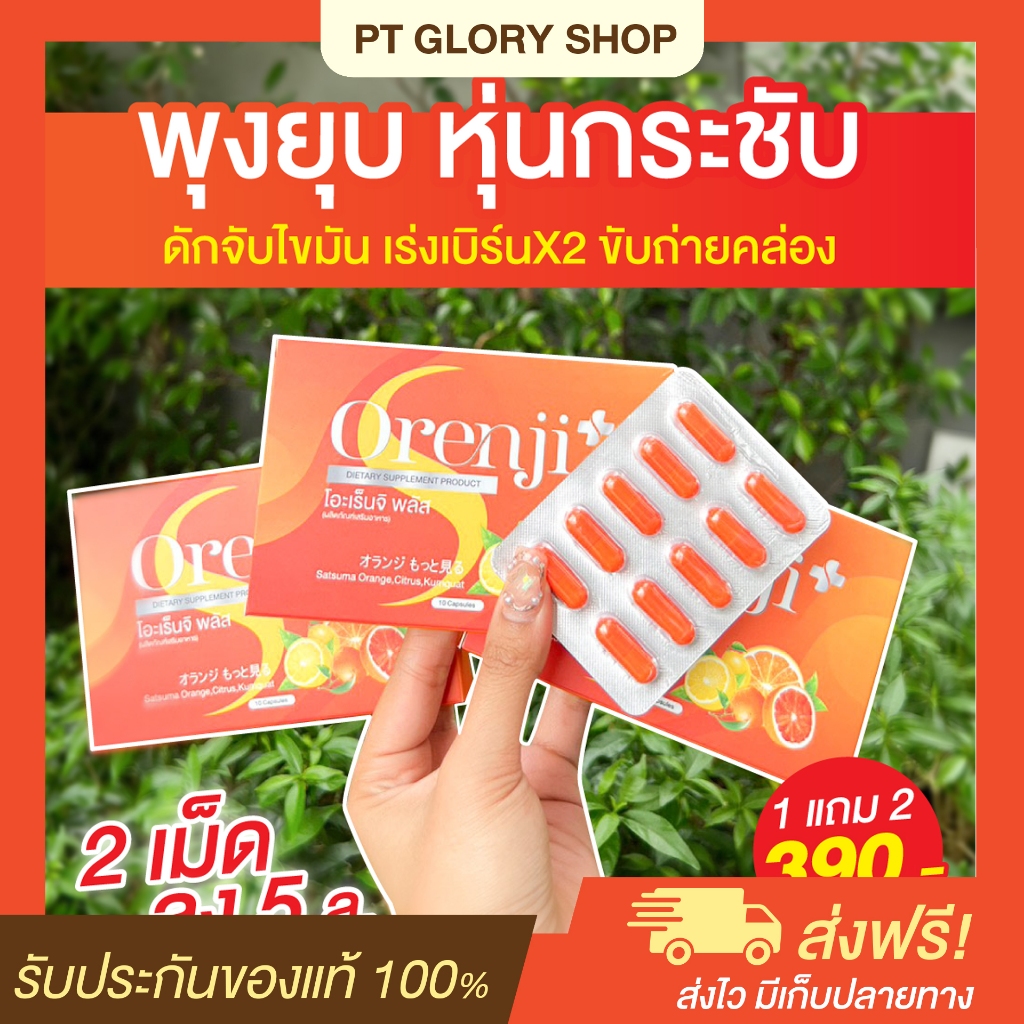 [ส่งฟรี/ของแท้] *1แถม2* Orenji Plus โอะเร็นจิ พลัส วิตามินส้ม ของแท้ 100 %