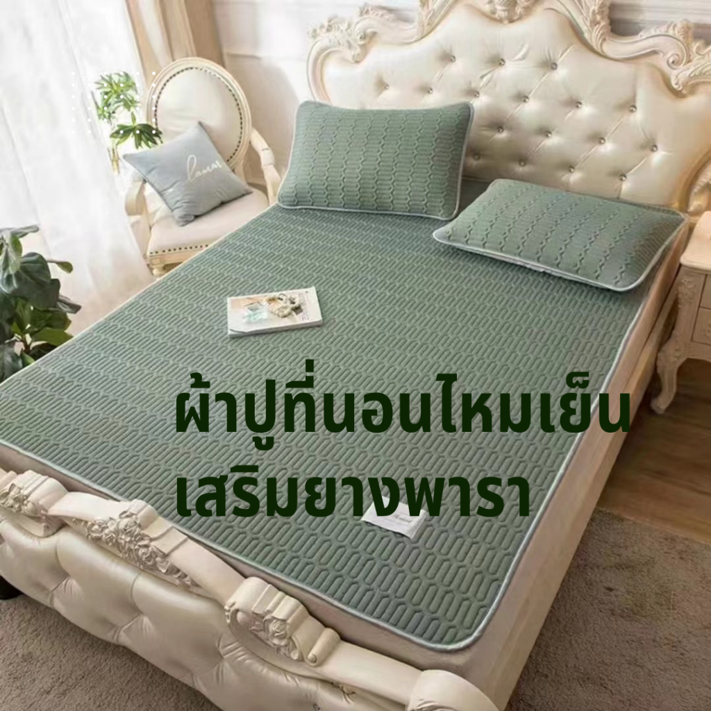 ชุดผ้าปูที่นอนไหมเย็น เสริมยางพารา เซ็ต3ชิ้น ขนาด 6ฟุต หนา นุ่ม ระบายอากาศได้ดี