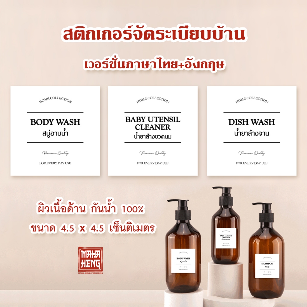 สติกเกอร์จัดระเบียบบ้าน แปะขวดสบู่ แชมพู ขนาด 4.5 x 4.5 cm เวอร์ชั่นภาษาไทย+อังกฤษ เนื้อด้าน กันน้ำ ฉลากติดขวดสบู่