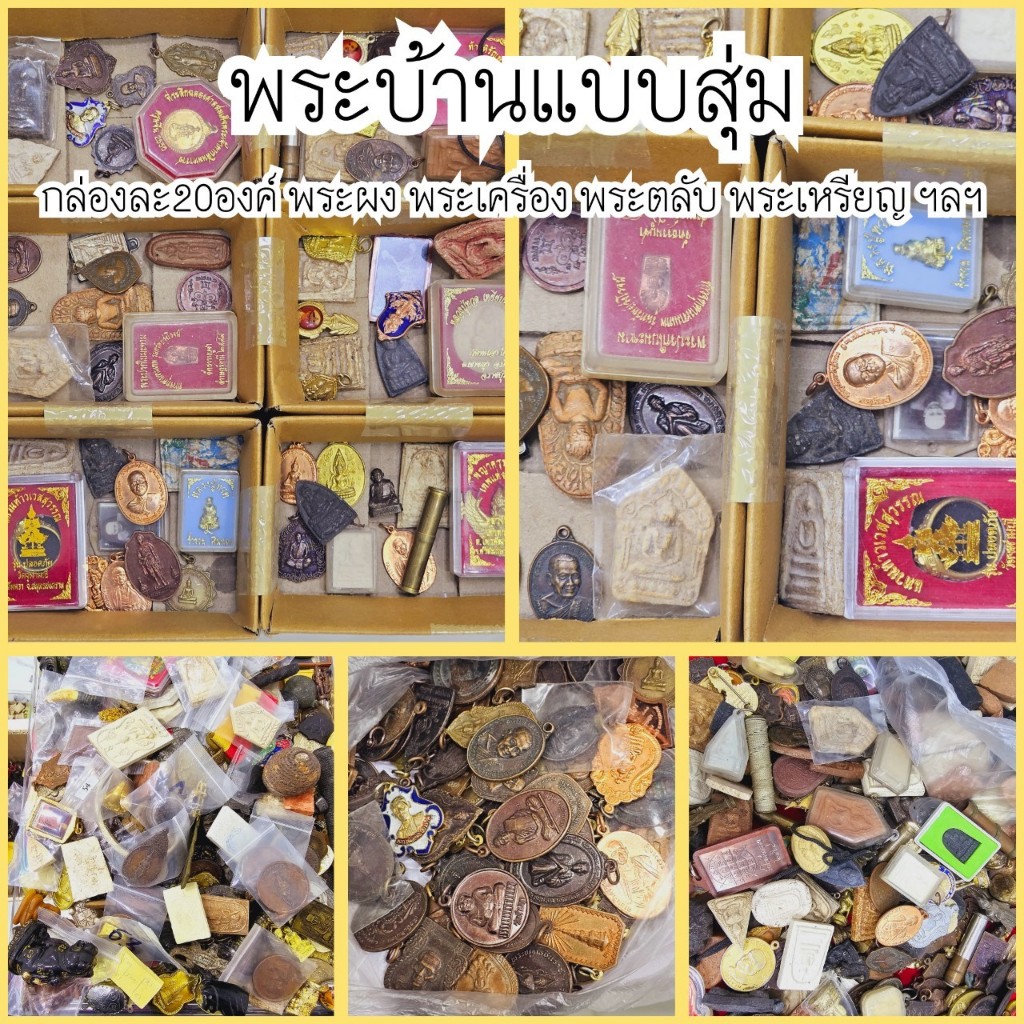 คุ้มมากพระบ้านแบบสุ่ม กล่องละ20องค์ มีรวมพระและวัตถุมงคลต่างๆทั้งพระผง พระเหรียญ พระตลับ ผ้ายันต์ต่างๆ